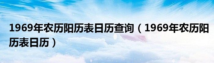 1969年农历阳历表日历查询（1969年农历阳历表日历）