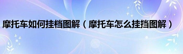 摩托车如何挂档图解（摩托车怎么挂挡图解）