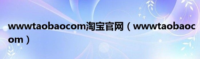 wwwtaobaocom淘宝官网（wwwtaobaocom）