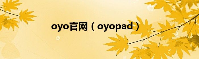 oyo官网（oyopad）