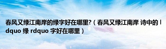 春风又绿江南岸的绿字好在哪里?（春风又绿江南岸 诗中的 ldquo 绿 rdquo 字好在哪里）