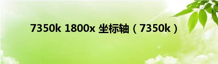 7350k 1800x 坐标轴（7350k）