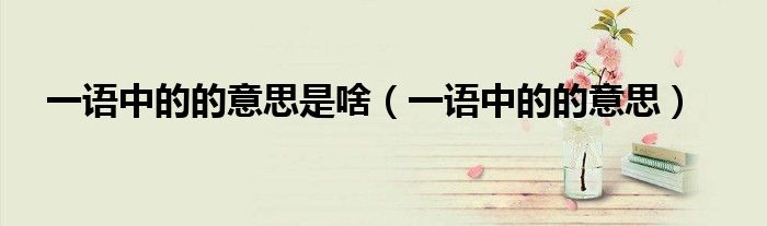一语中的的意思是啥（一语中的的意思）
