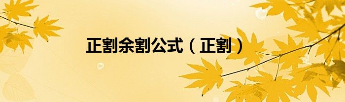 正割余割公式（正割）