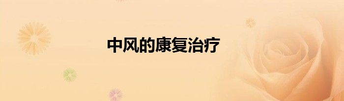 中风的康复治疗