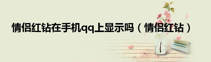 情侣红钻在手机qq上显示吗（情侣红钻）
