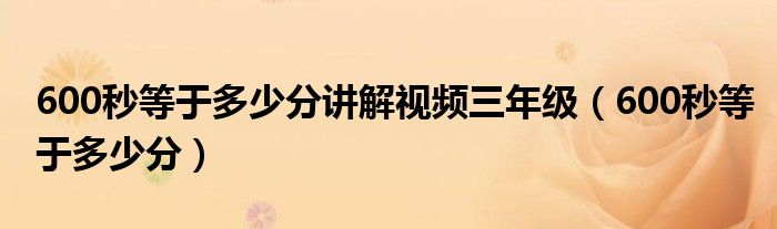 600秒等于多少分讲解视频三年级（600秒等于多少分）
