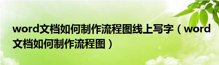word文档如何制作流程图线上写字（word文档如何制作流程图）