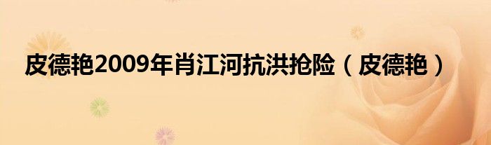 皮德艳2009年肖江河抗洪抢险（皮德艳）