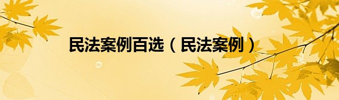 民法案例百选（民法案例）