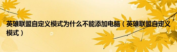 英雄联盟自定义模式为什么不能添加电脑（英雄联盟自定义模式）