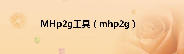 MHp2g工具（mhp2g）