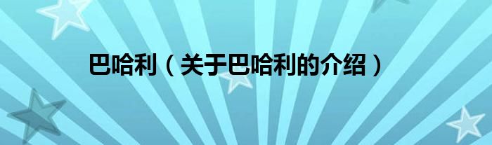 巴哈利（关于巴哈利的介绍）