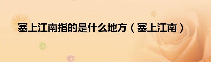 塞上江南指的是什么地方（塞上江南）