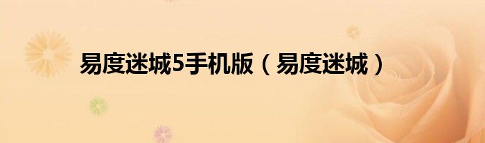 易度迷城5手机版（易度迷城）