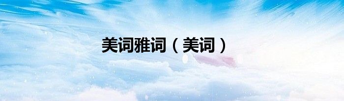 美词雅词（美词）