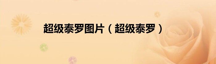 超级泰罗图片（超级泰罗）