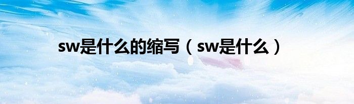 sw是什么的缩写（sw是什么）