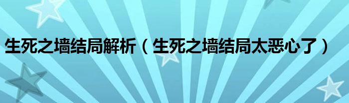 生死之墙结局解析（生死之墙结局太恶心了）