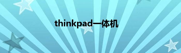 thinkpad一体机