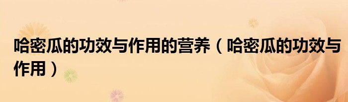 哈密瓜的功效与作用的营养（哈密瓜的功效与作用）