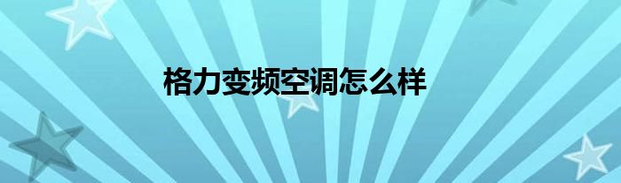 格力变频空调怎么样