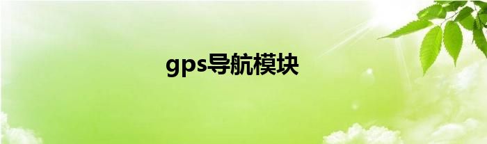 gps导航模块