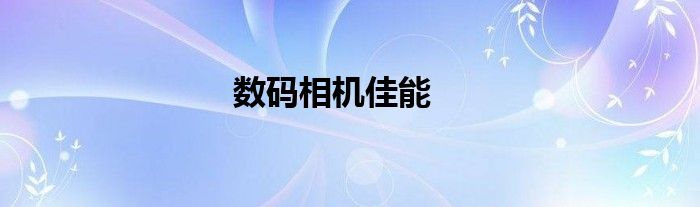 数码相机佳能