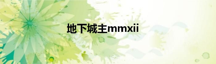 地下城主mmxii