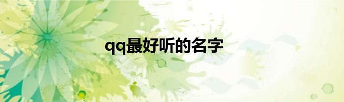 qq最好听的名字