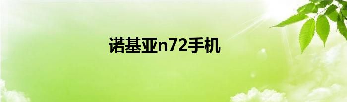 诺基亚n72手机