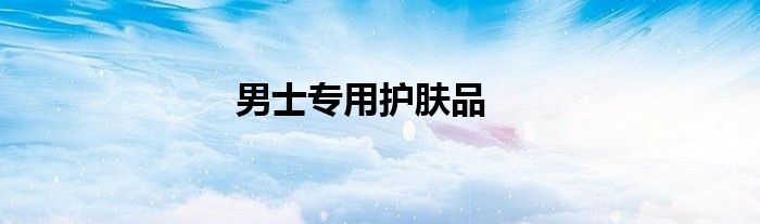 男士专用护肤品