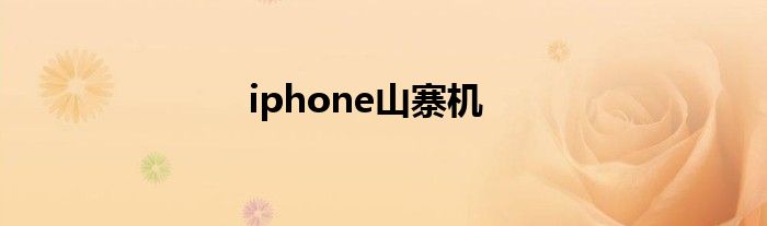iphone山寨机