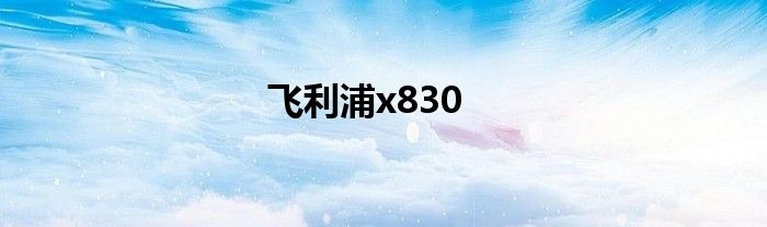 飞利浦x830