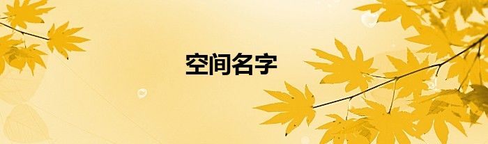 空间名字