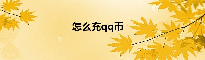 怎么充qq币