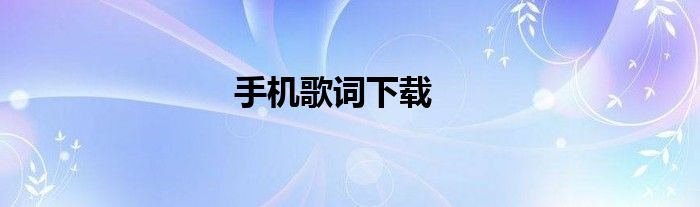 手机歌词下载