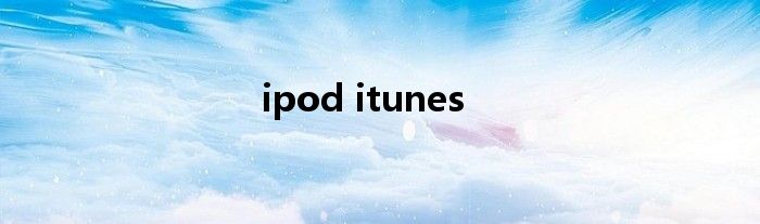 ipod itunes