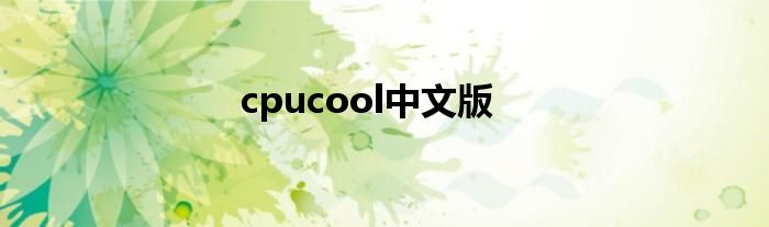 cpucool中文版
