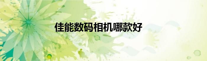 佳能数码相机哪款好