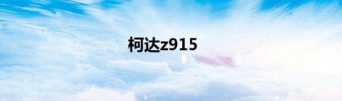 柯达z915