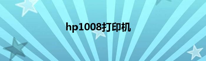 hp1008打印机