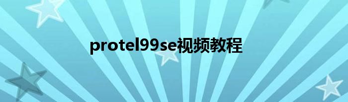 protel99se视频教程