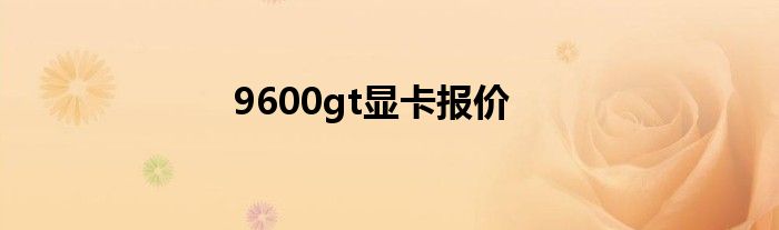 9600gt显卡报价