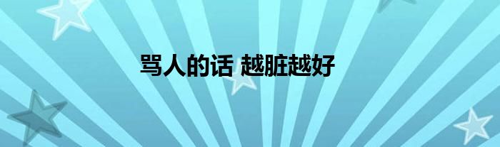 骂人的话 越脏越好