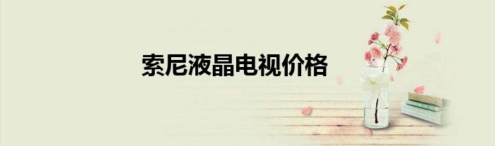 索尼液晶电视价格
