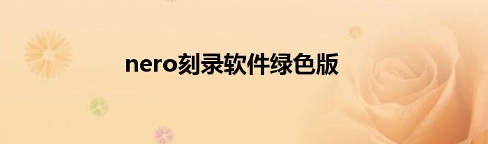 nero刻录软件绿色版
