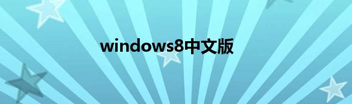 windows8中文版