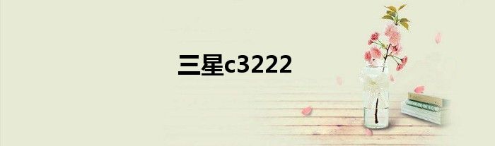 三星c3222