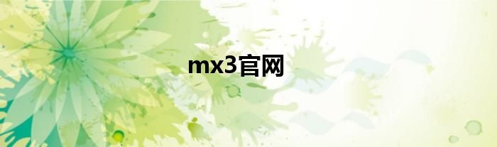 mx3官网